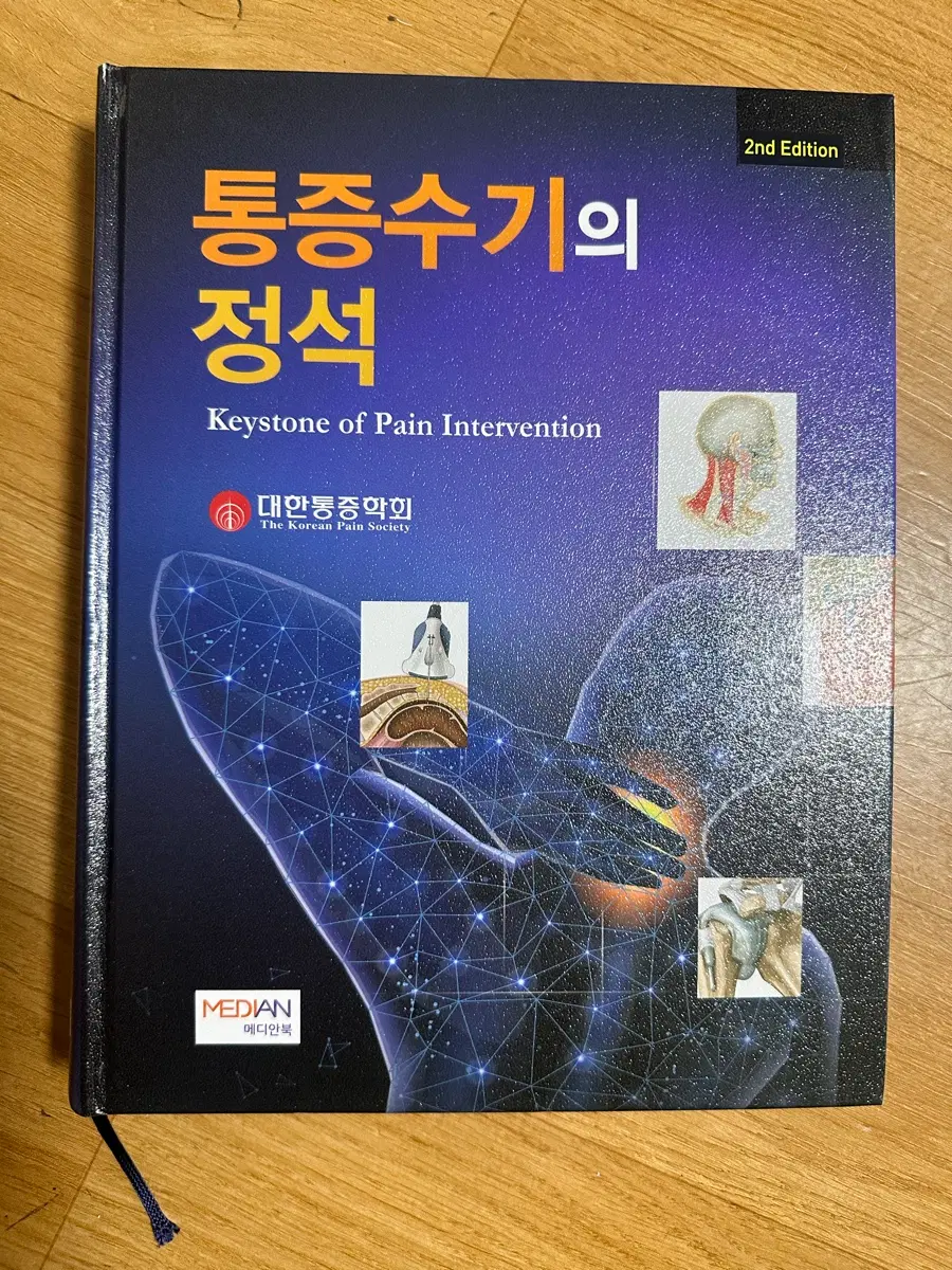 [새책] 통증수기의 정석
