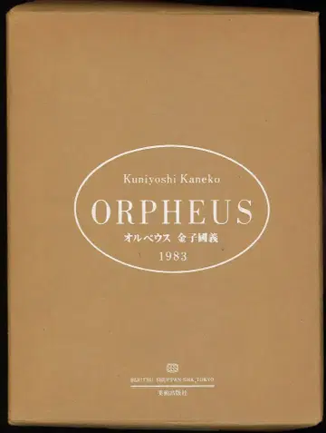 사인 금자 쿠니요시 오르페우스 Orpheus