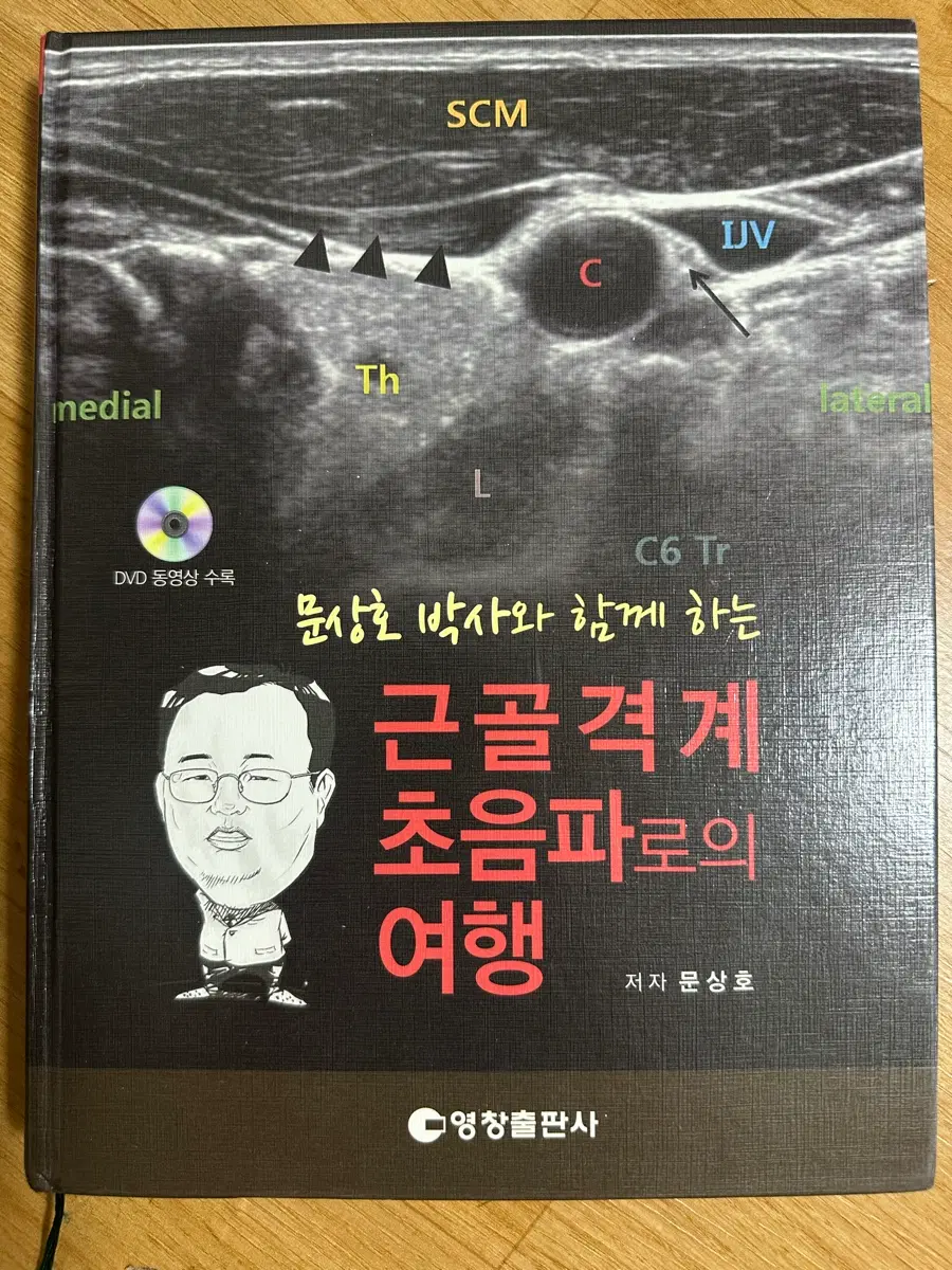 [새책] 근골격계 초음파로의 여행
