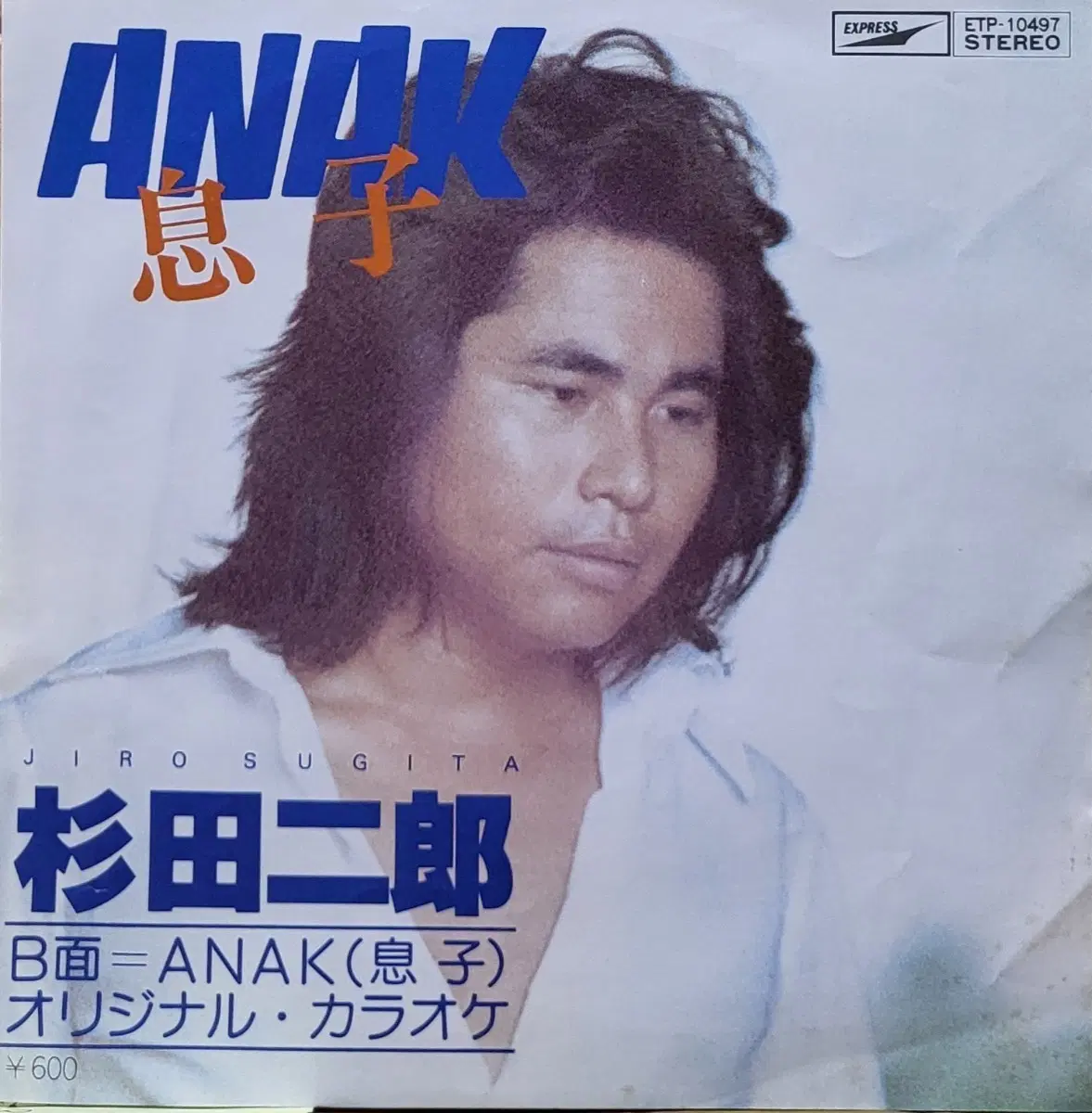 S-1507. 7인치 싱글. 스기타 지로 ANAK (아들) 오리지널 가라오케 LP