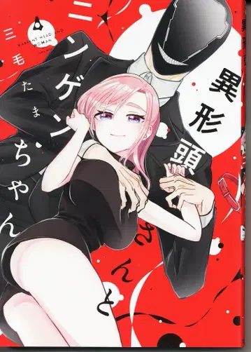 일신사 comic POOL 미케타마!! 이형두 씨와 닌겐 짱 4