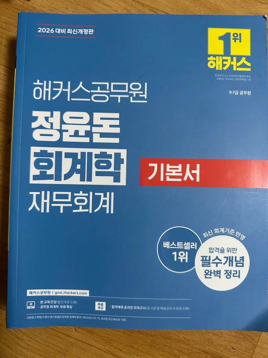 [새책] 2026 해커스공무원 정윤돈 회계학 재무회계 기본서