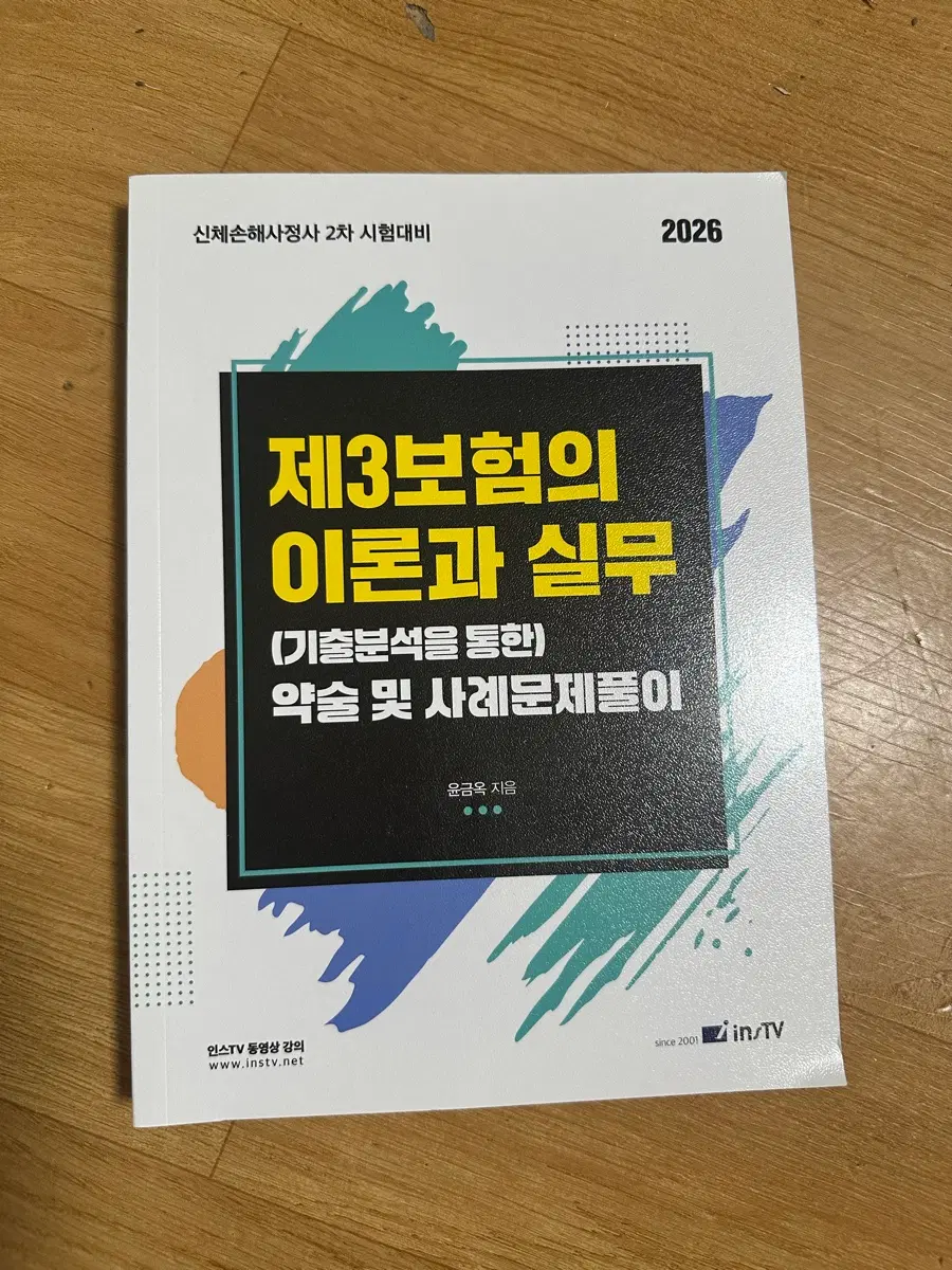 [새책] 2026 제3보험의 이론과 실무