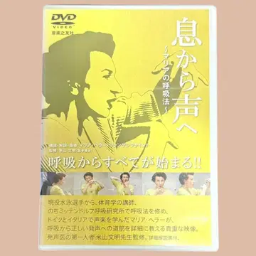 새상품급 숨에서 목소리로 마리아의 호흡법 DVD 음악지우사 159,000