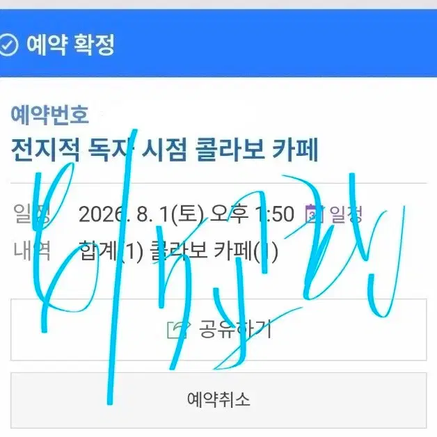 전독시 한여름의 유람 팝업 콜라보카페 콜카 예약 교환 양도