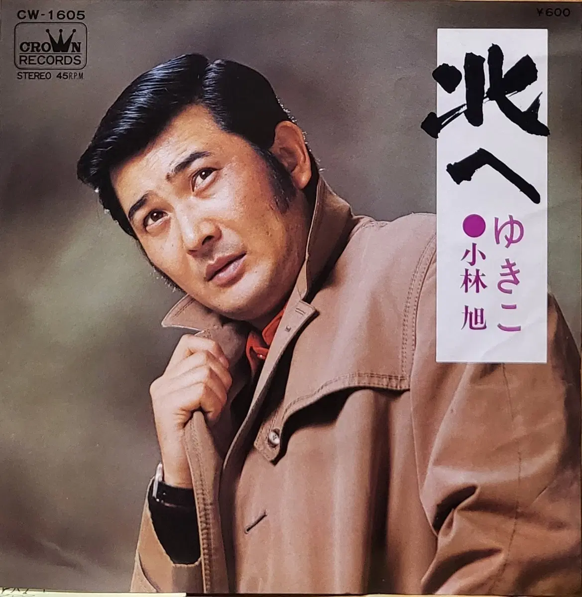 S-1513. 7인치 싱글. 코바야시 아사히 북쪽으로 45RPM 레코드
