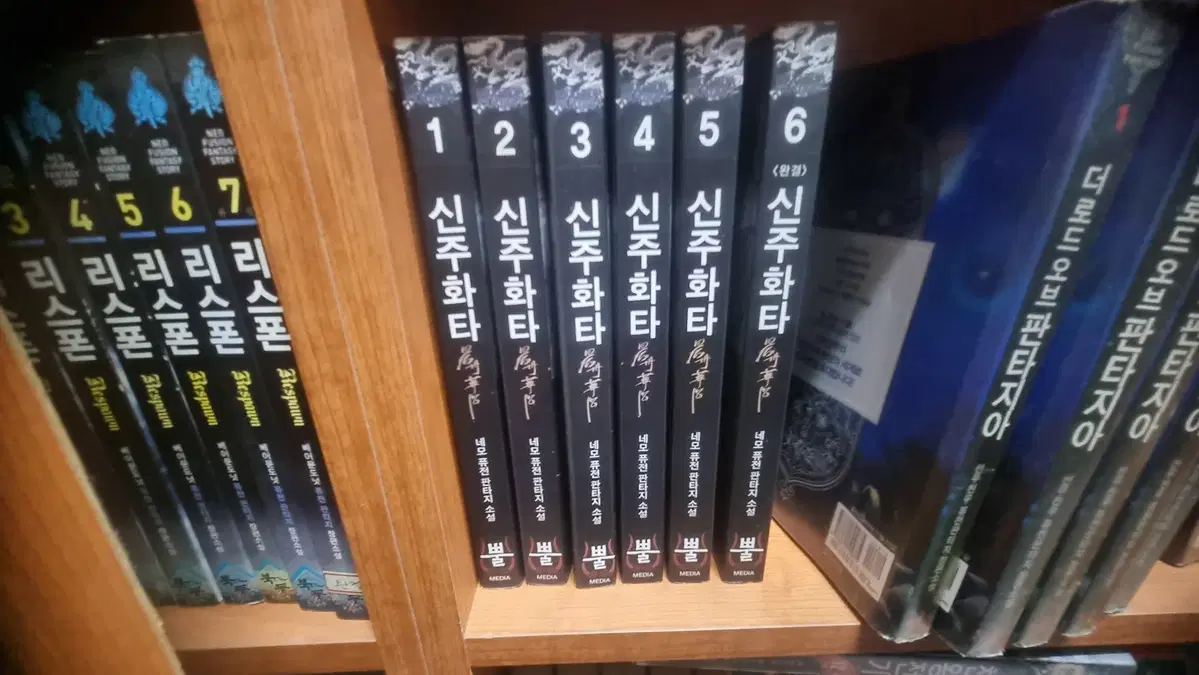 신주화타 1-6 완 네오 퓨전 판타지 소설