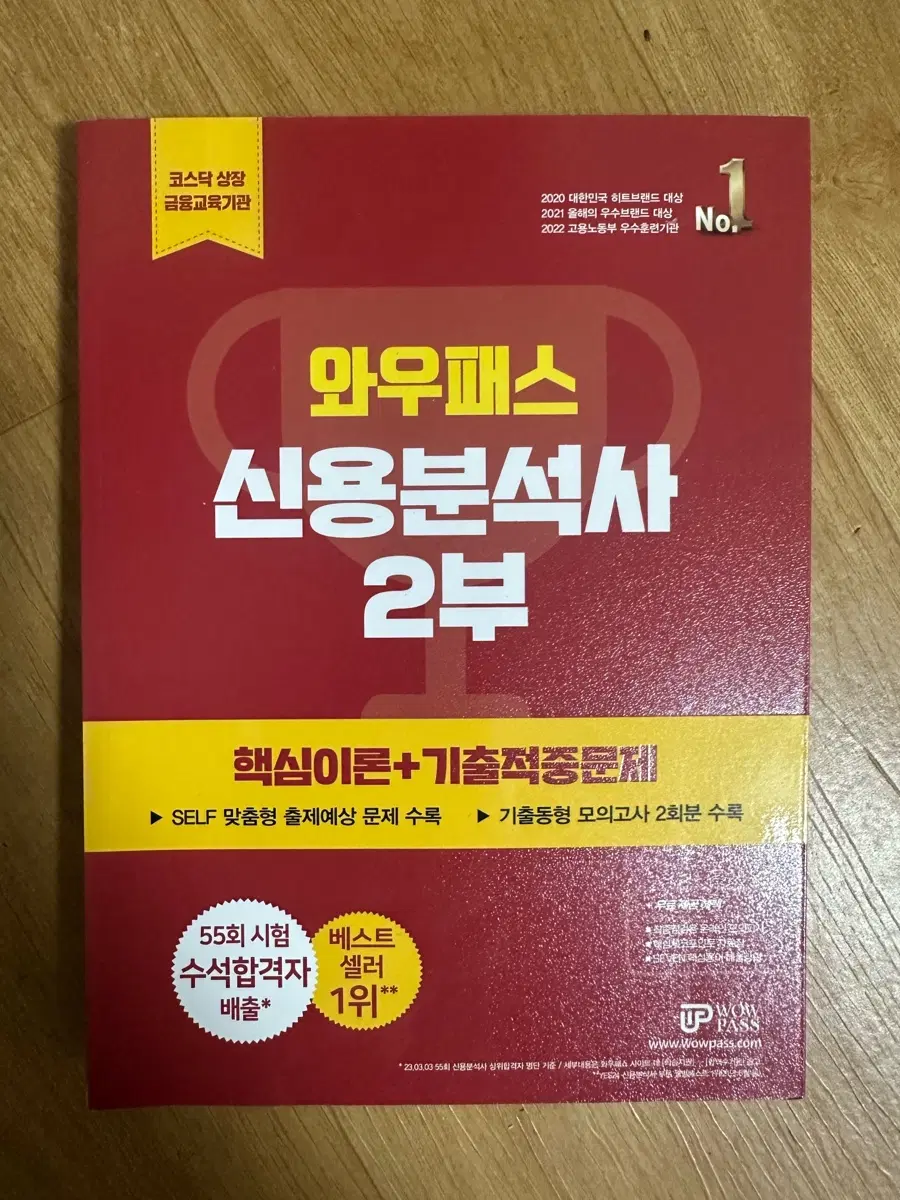 [새책] 2026 와우패스 신용분석 2부