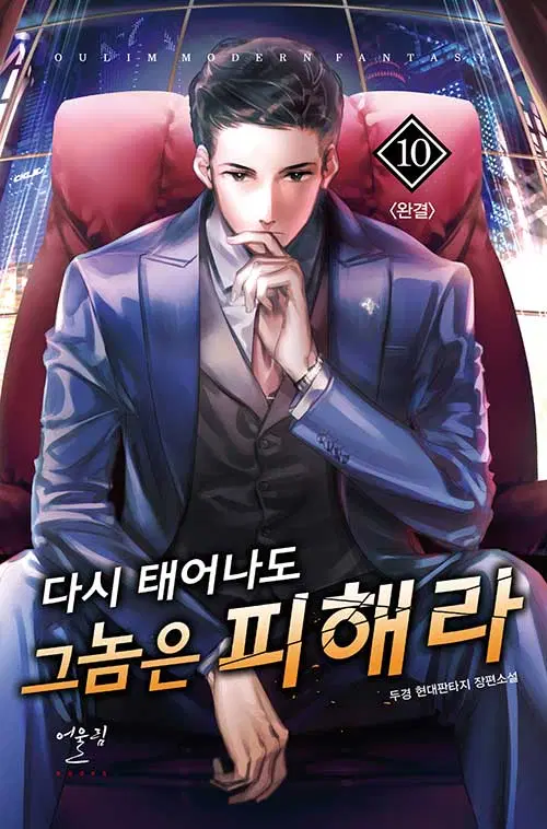 [소설책/중고]다시 태어나도 그놈은 피해라 1~10권(완결)/무료배송