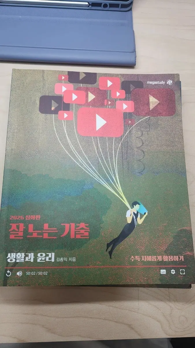메가스터디 2026년판 잘 노는 기출 생활과 윤리 판매합니다.