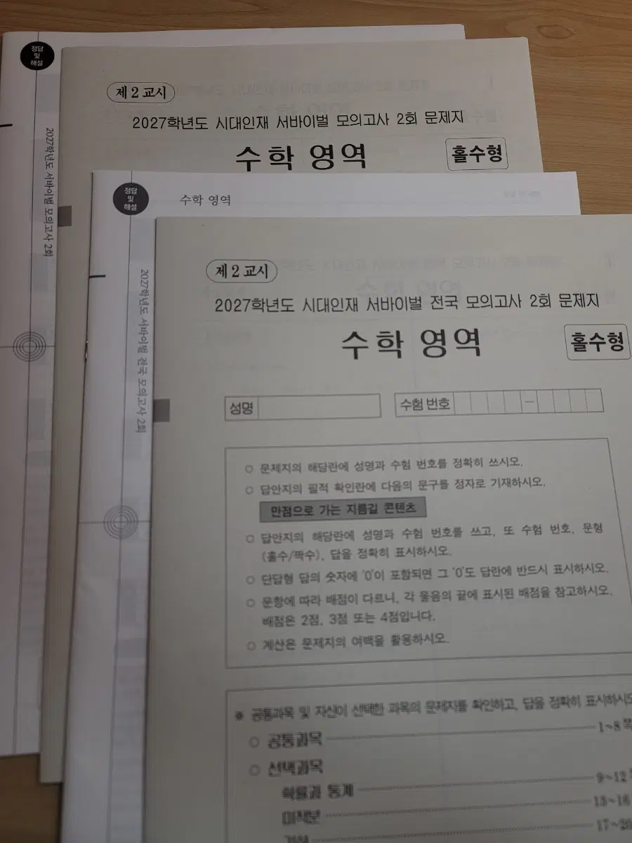 2027 시대인재 서바이벌 모의고사 (수학 2회차)