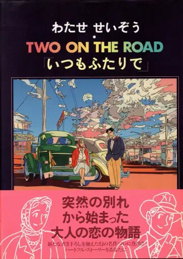 후소샤 와타세 세이조 TWO ON THE ROAD 언제나 둘이서 오비 포함