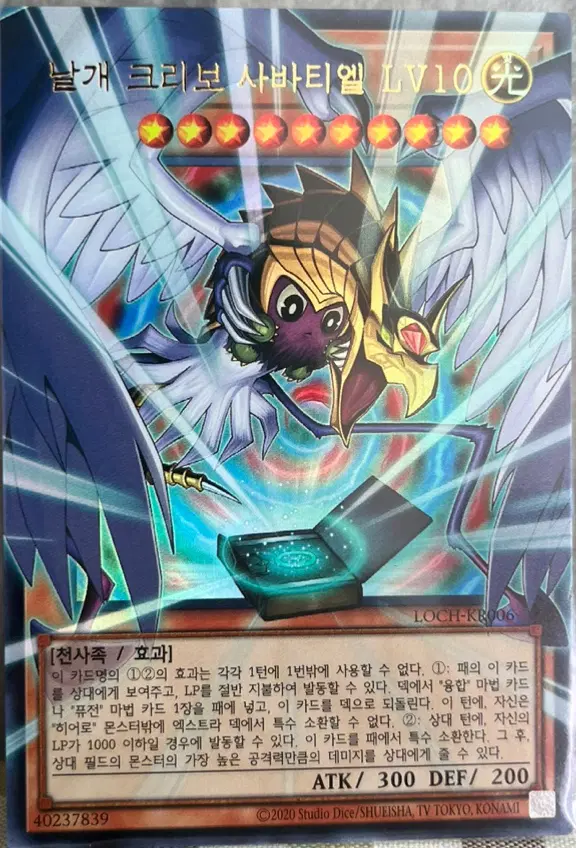 날개 크리보 사바티엘 LV10(LOCH-KR006) UR OF