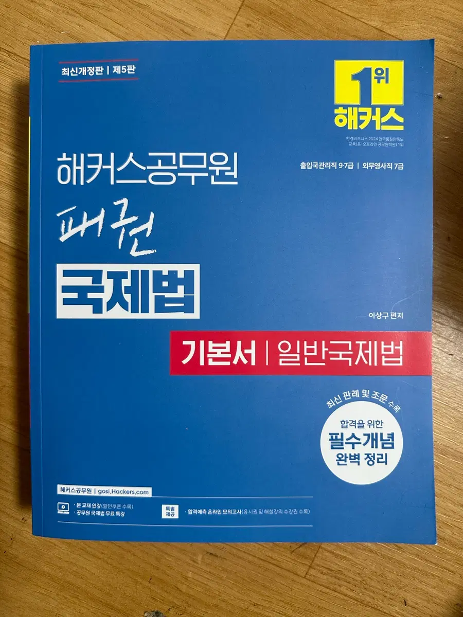 [새책] 해커스공무원 패권 국제법 기본서 일반국제법