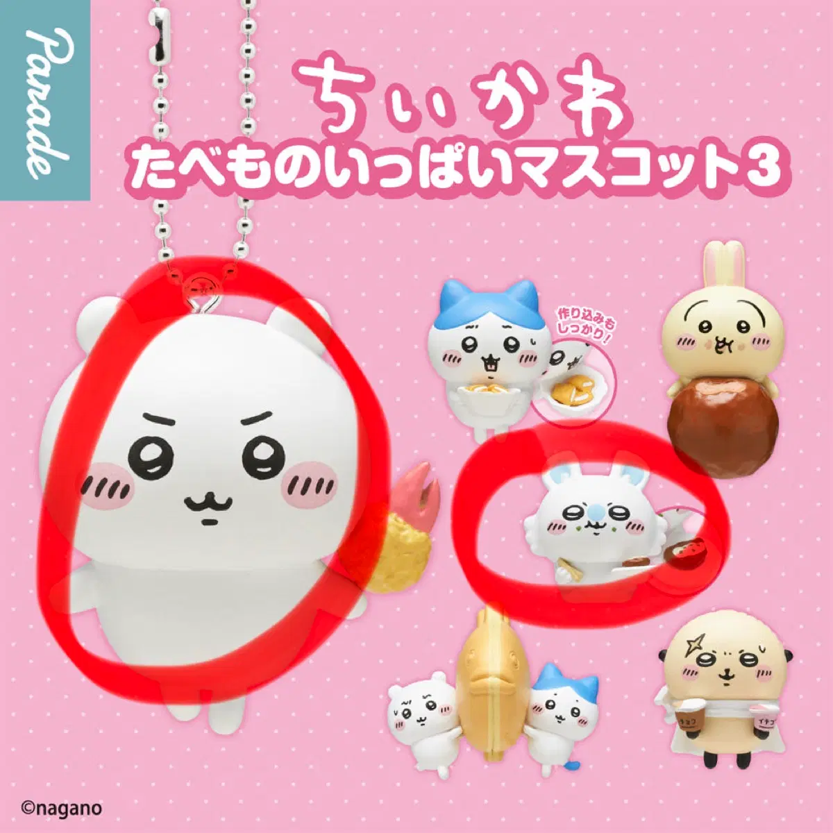 먼작귀 치이카와 타베모노 가득 마스코트 치이카와 모몽가 판매