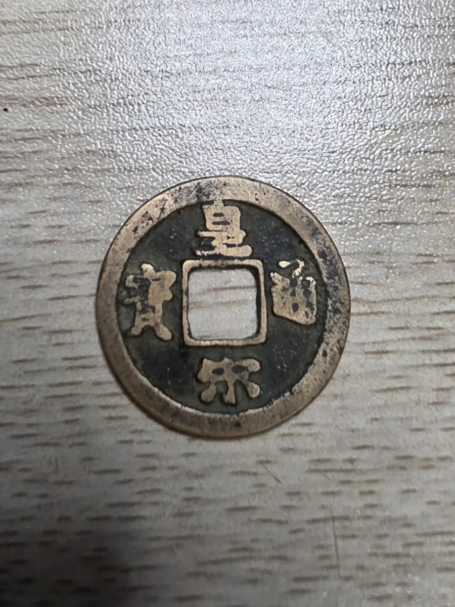 중국 송나라 황송통보 희귀 동전