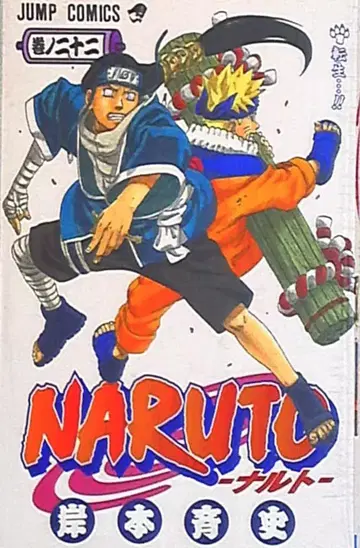 슈에이샤 점프 코믹스 키시모토 마사시 NARUTO-나루토- 22
