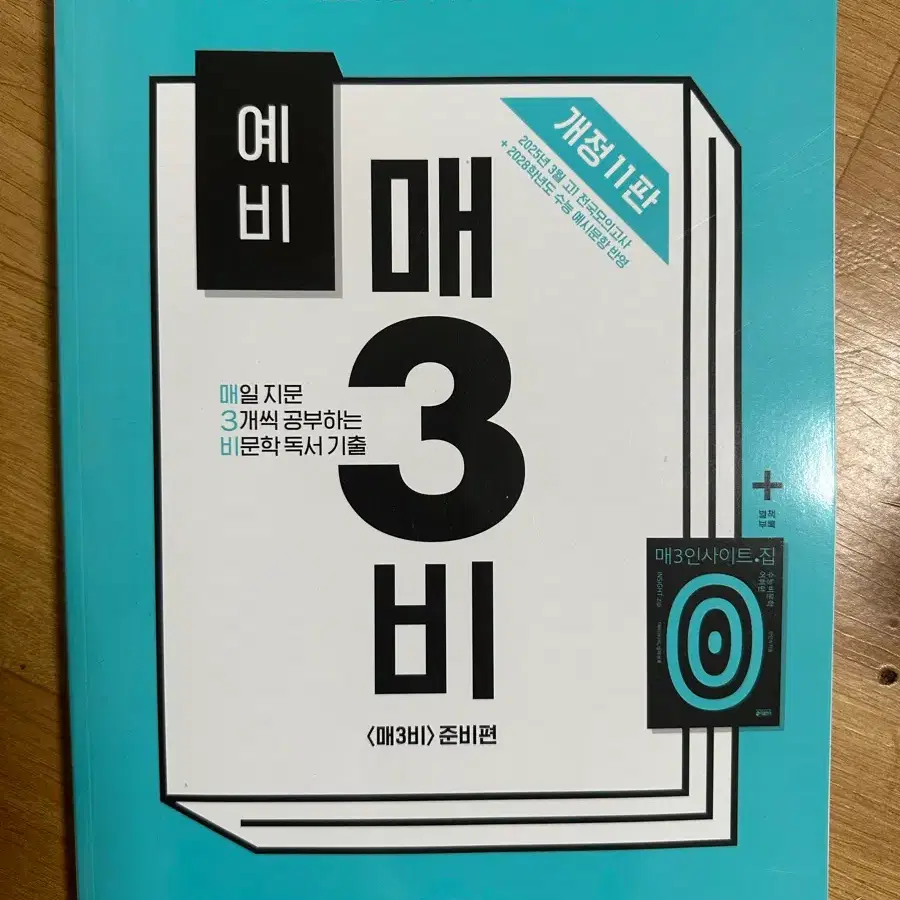 [새책] 예비 매2비 준비편