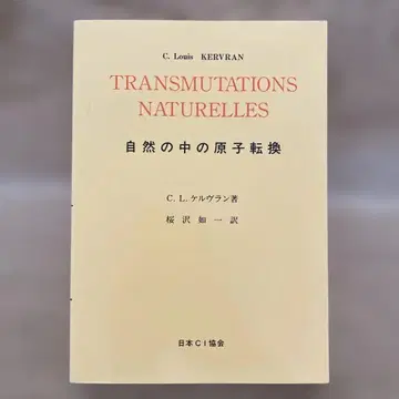 자연 속의 원자 변환 C.L. 케르브랑