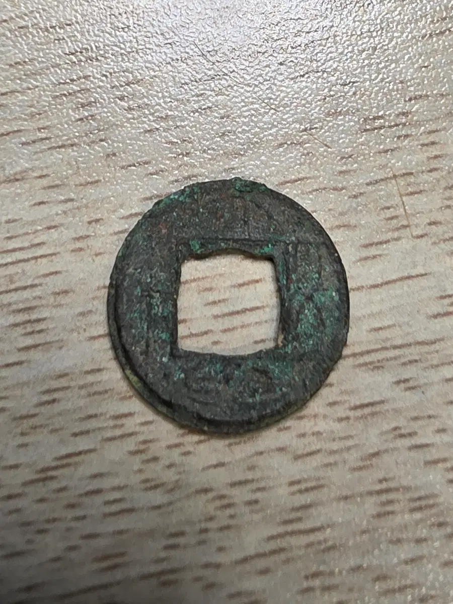 중국 고대 수나라 오수전 희귀 동전