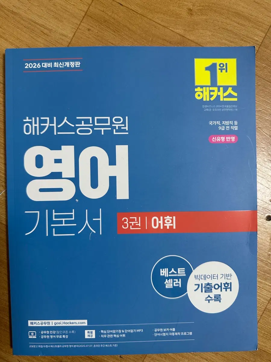 [새책] 2026 해커스공무원 영어 기본서 3권 어휘
