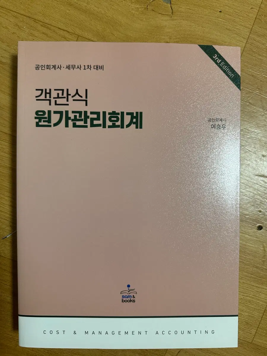 [새책] 객관식 원가관리회계