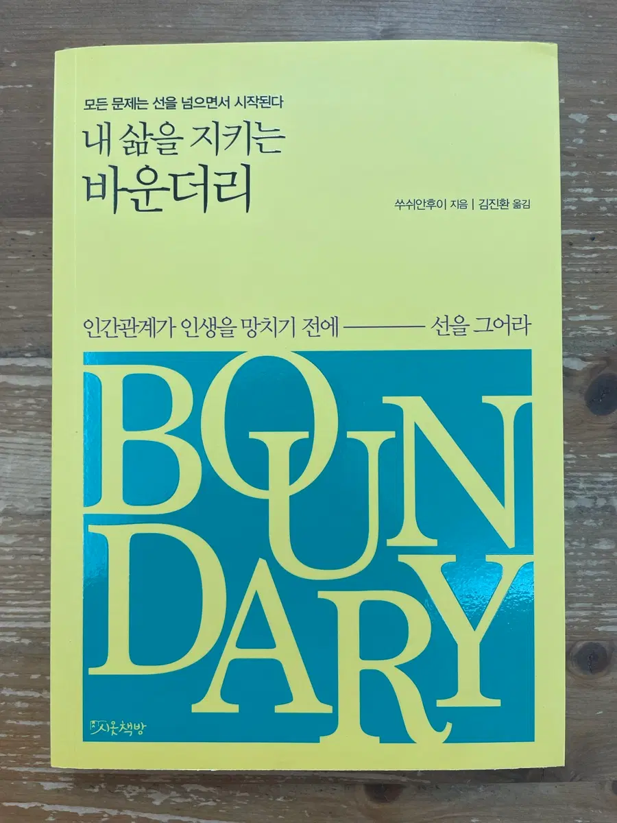 내 삶을 지키는 바운더리 - 쑤쉬안후이