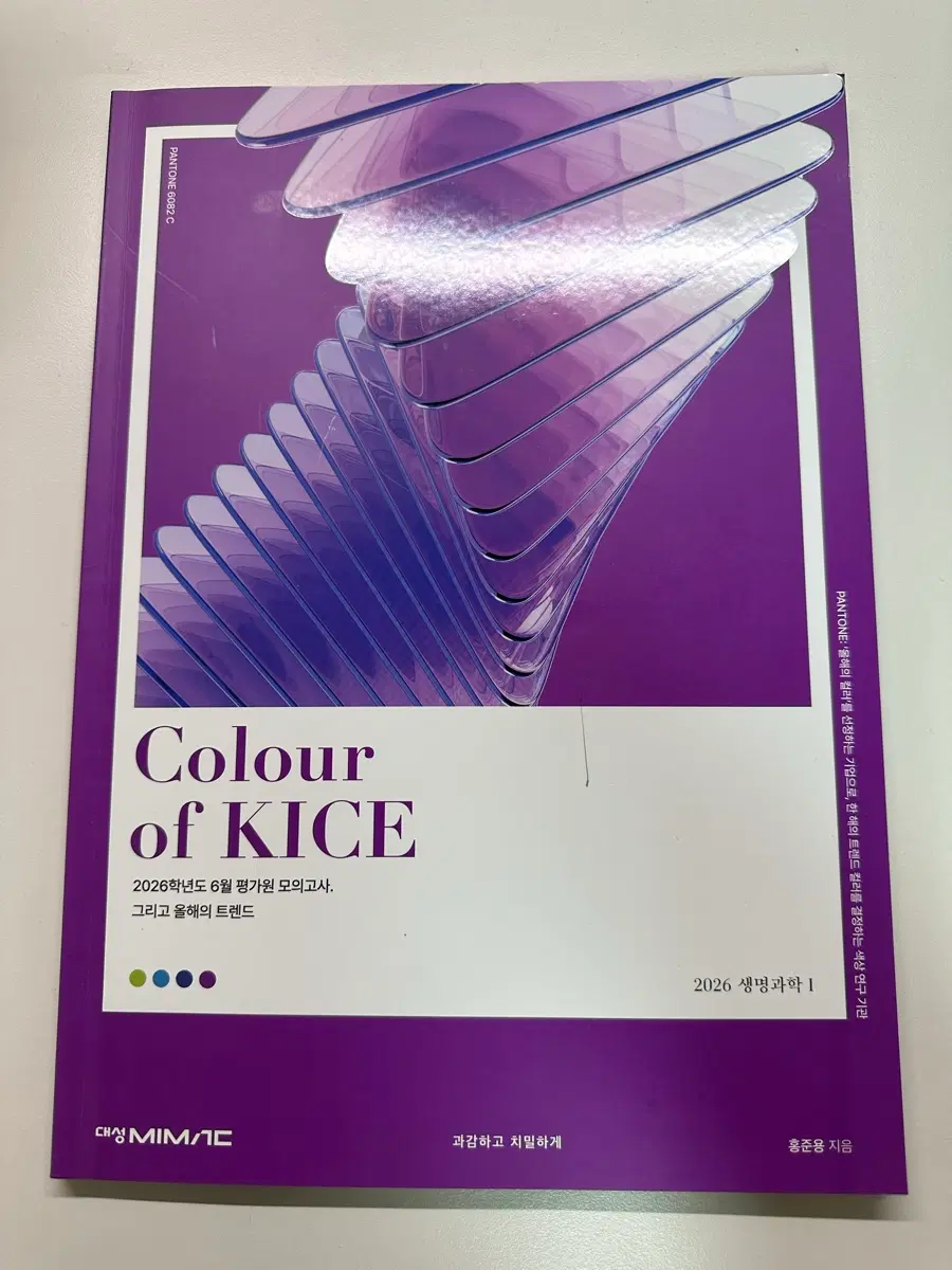 대성마이맥 홍준용 colour of KICE 2026 6평 생명과학1