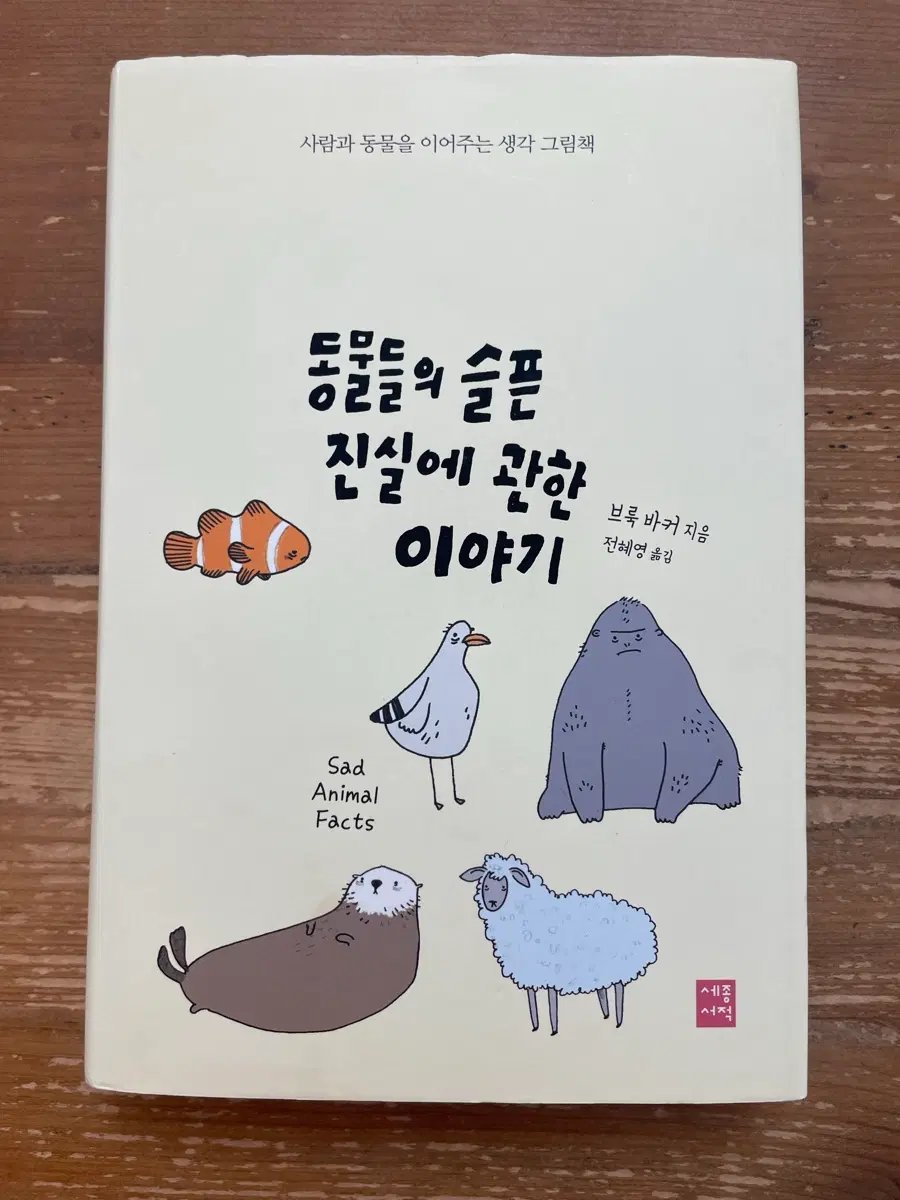 동물들의 슬픈 진실에 관한 이야기 - 브룩 바커