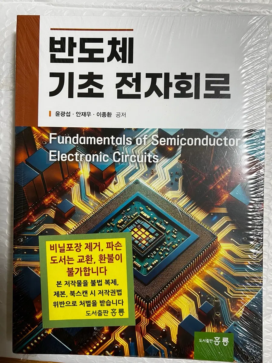 [새책] 반도체 기초 전자회로