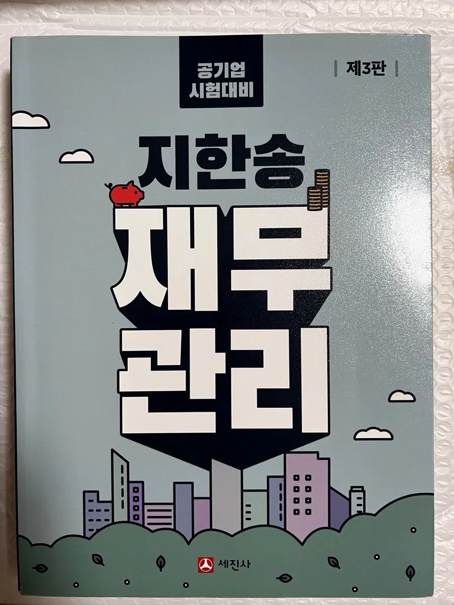 [새책] 공기업 시험대비 지한송 재무관리 제3판