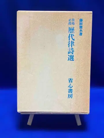 묵장필휴 역대전율시선 후지와라 소스이 저, 성심서방, 1985년/Y930