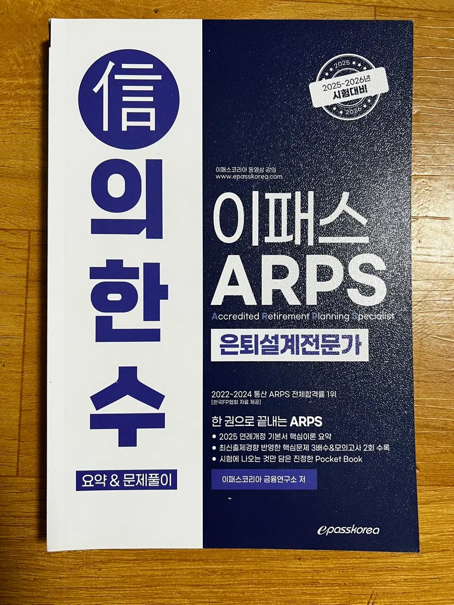 [새책] 이패스 ARPS 은퇴설계전문가 요약 & 문제풀이