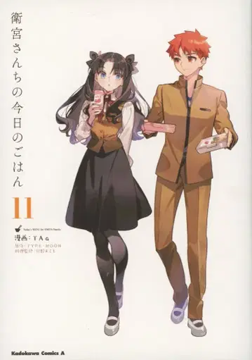 KADOKAWA 카도카와 코믹스 A TAa !!) 에미야 씨네 오늘 밥 11