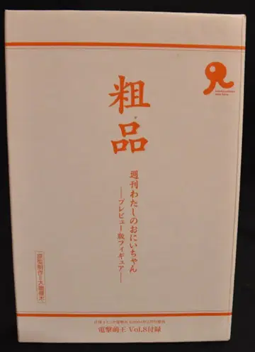 카이요도 전격 모에오 Vol.8 부록 증정품 주간 나의 오빠님 프리뷰판 피규어
