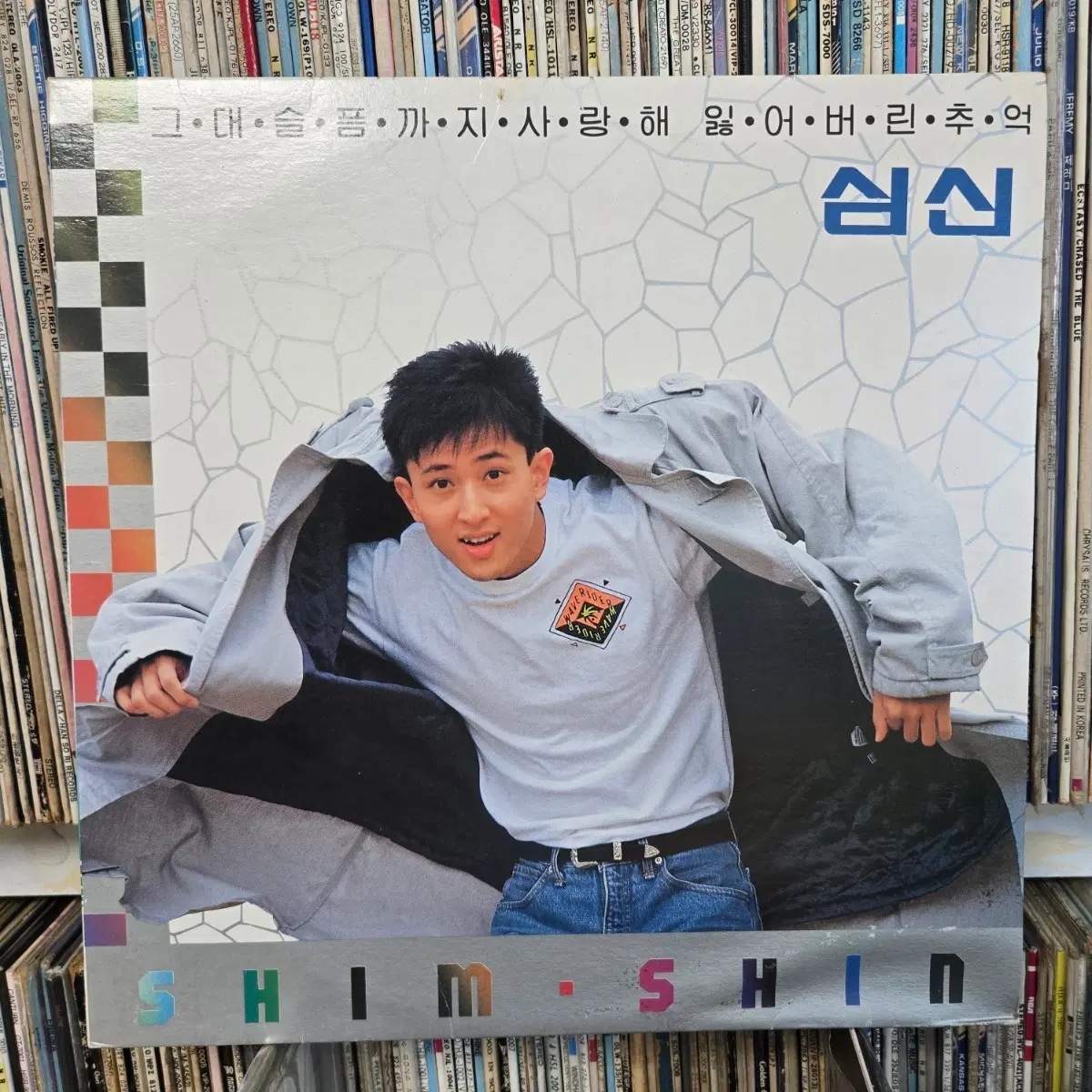 심신 lp판 오직하나뿐인 그대