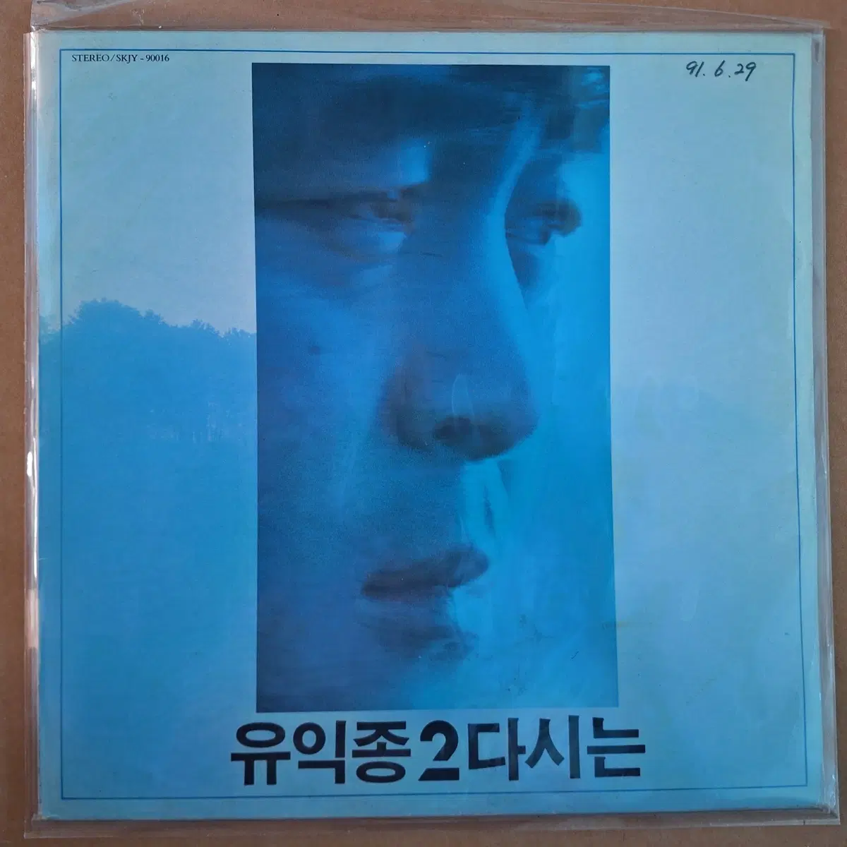유익종 2 다시는 LP
