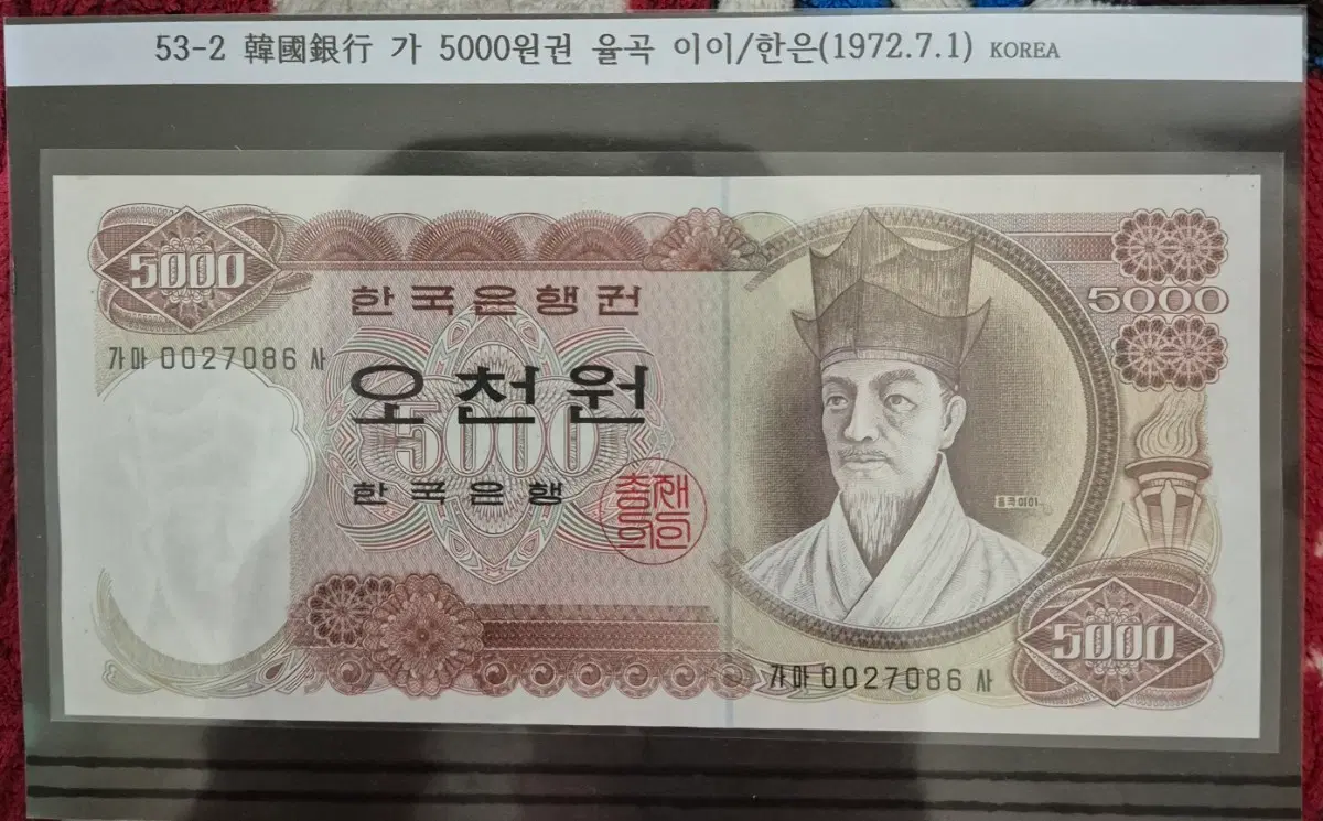 한국은행 1차 5000원권 미사용