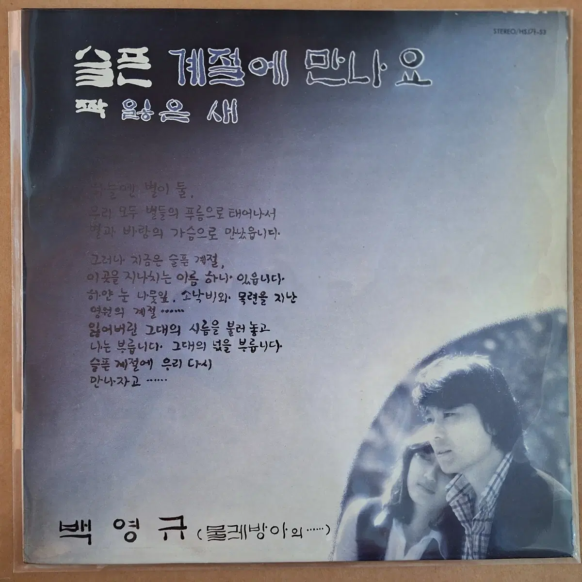 백영규 슬픈 계절에 만나요 LP