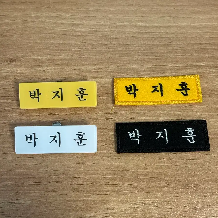 박지훈 명찰