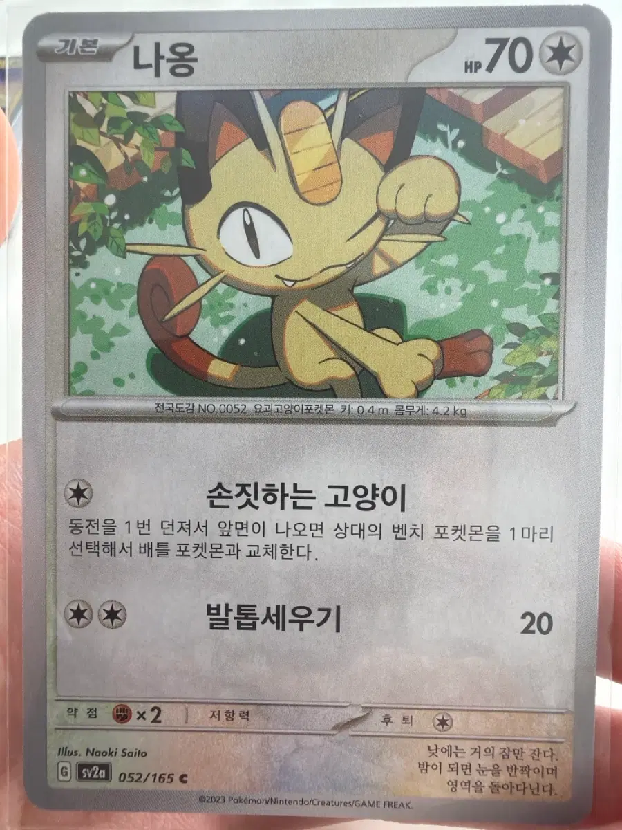 포켓몬카드 나옹 151