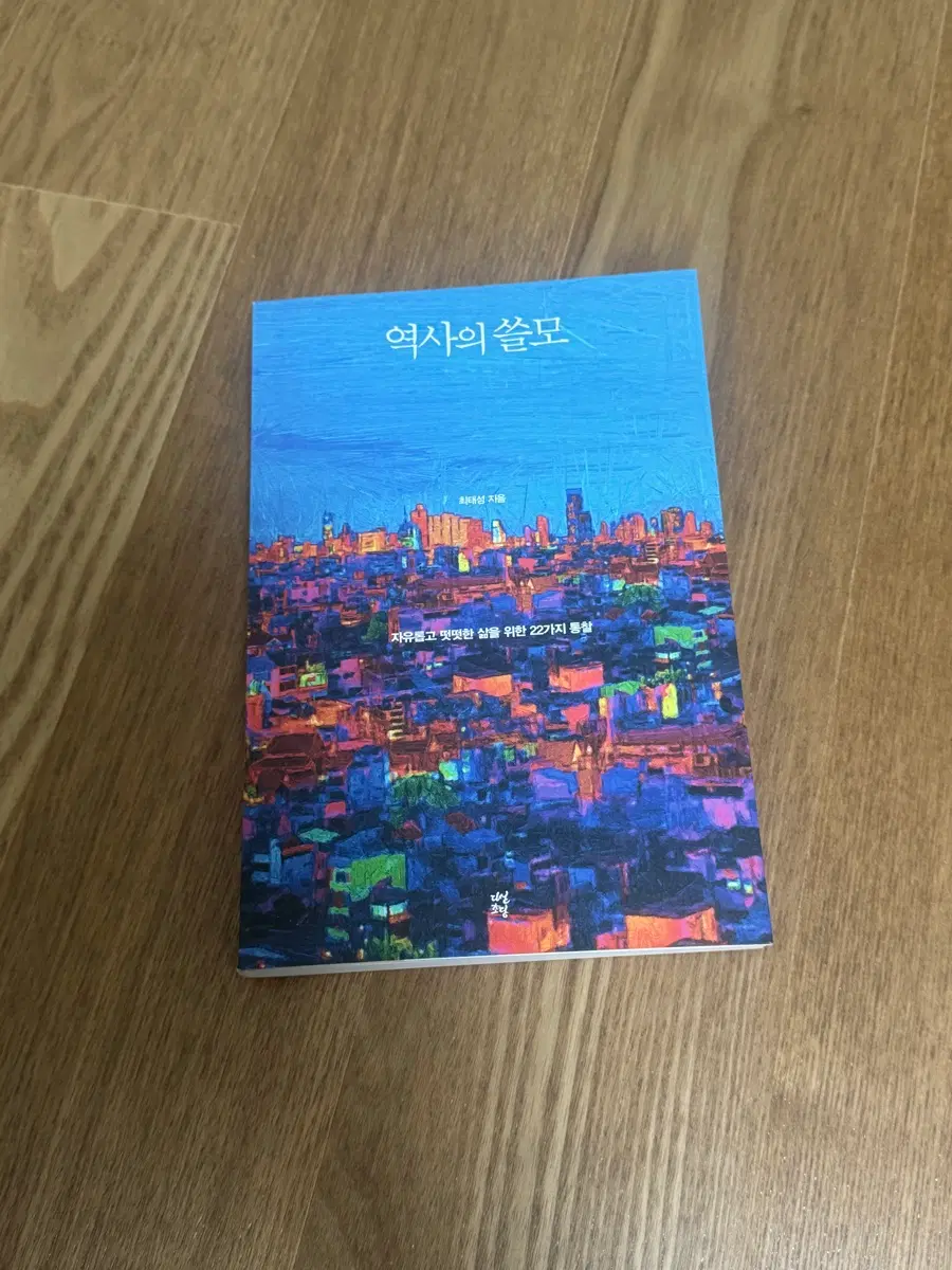 역사의 쓸모 책 판매