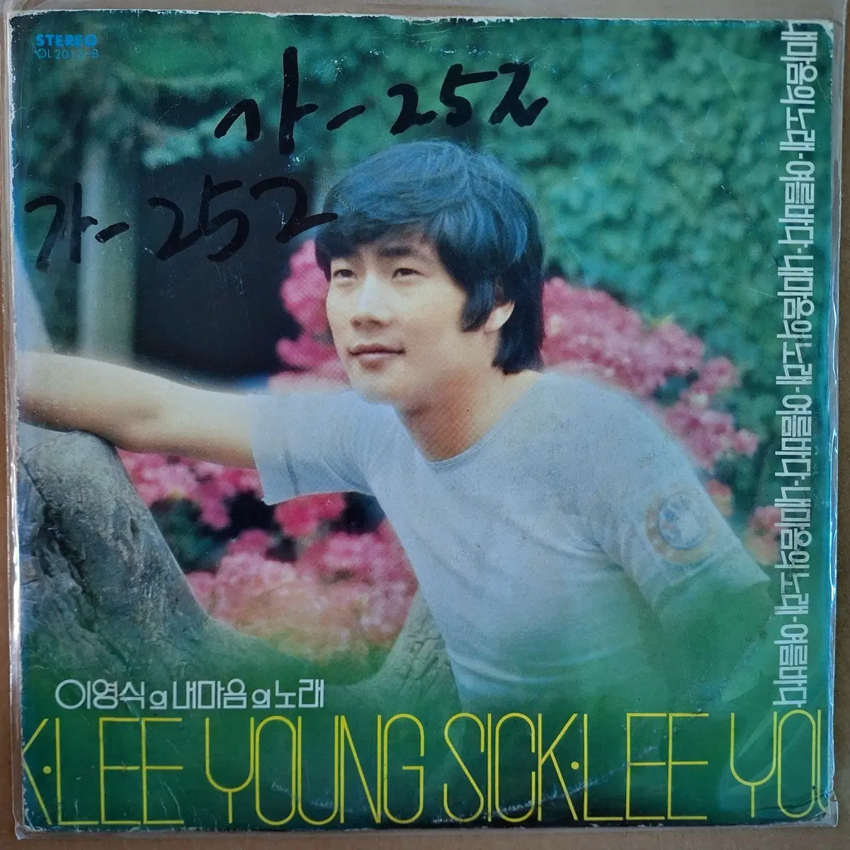 이영식 내마음의 노래 LP