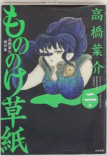분카샤 분카샤 코믹스 타카하시 요스케 모노노케 조시/타카하시 요스케 걸작집 2