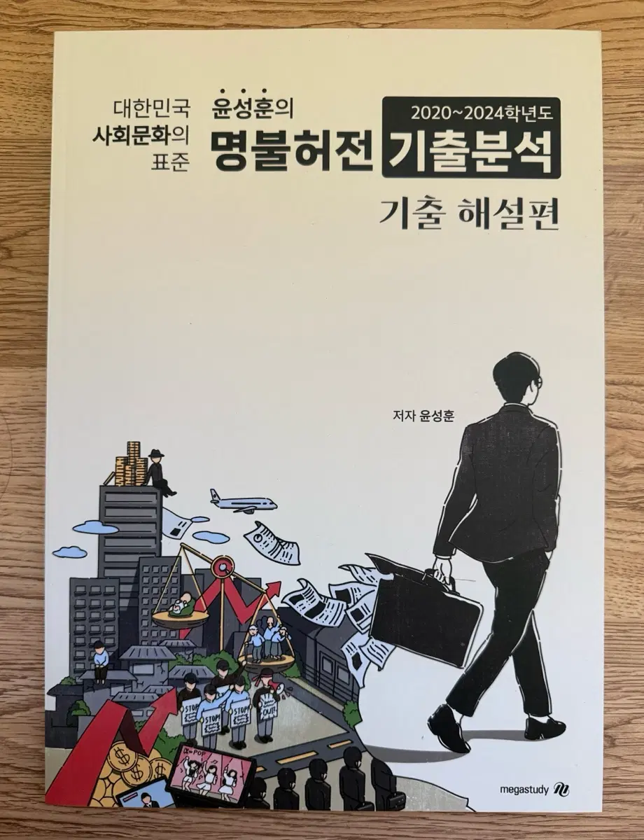 메가 윤성훈 사회문화 기출분석 세트 판매