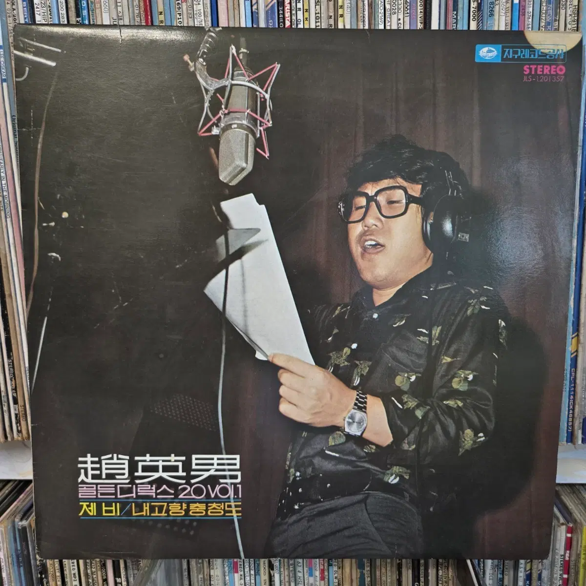 조영남 골든디럭스 20 VOL.1 / 제비/내고향 충청도 lp판