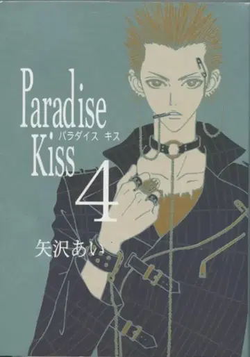 쇼덴샤 필 코믹스 야자와 아이 !! Paradise Kiss 4