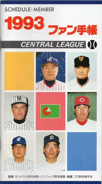 팬수첩사 1993년 팬수첩