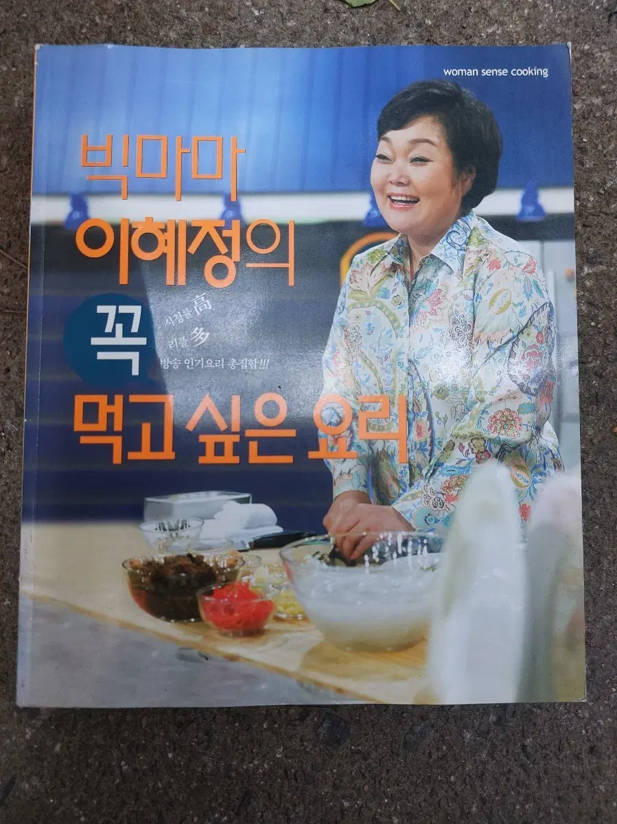이혜정 빅마마의 꼭 먹고 싶은 요리
