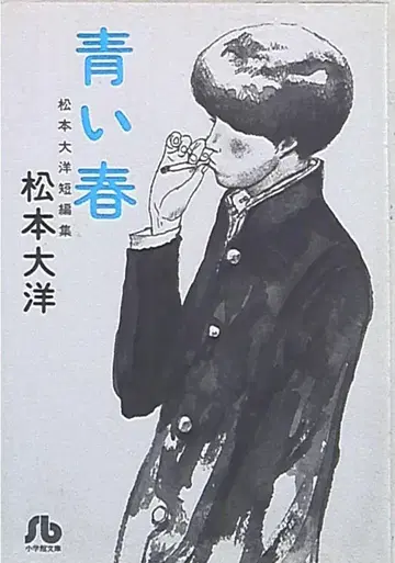 소학관 소학관 문고 마츠모토 타이요 파란 봄 문고판